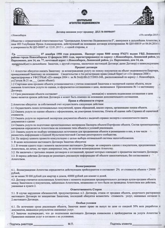 Договор на оказание риэлторских услуг. Договор с агентством недвижимости образец. Договор с агентством недвижимости на оказание услуг. Агентский договор на оказание риэлторских услуг.