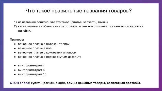 Название товара. Правильное название товара. Наименование продукции. Правильный Заголовок товаров пример. Как назвать правильное имя