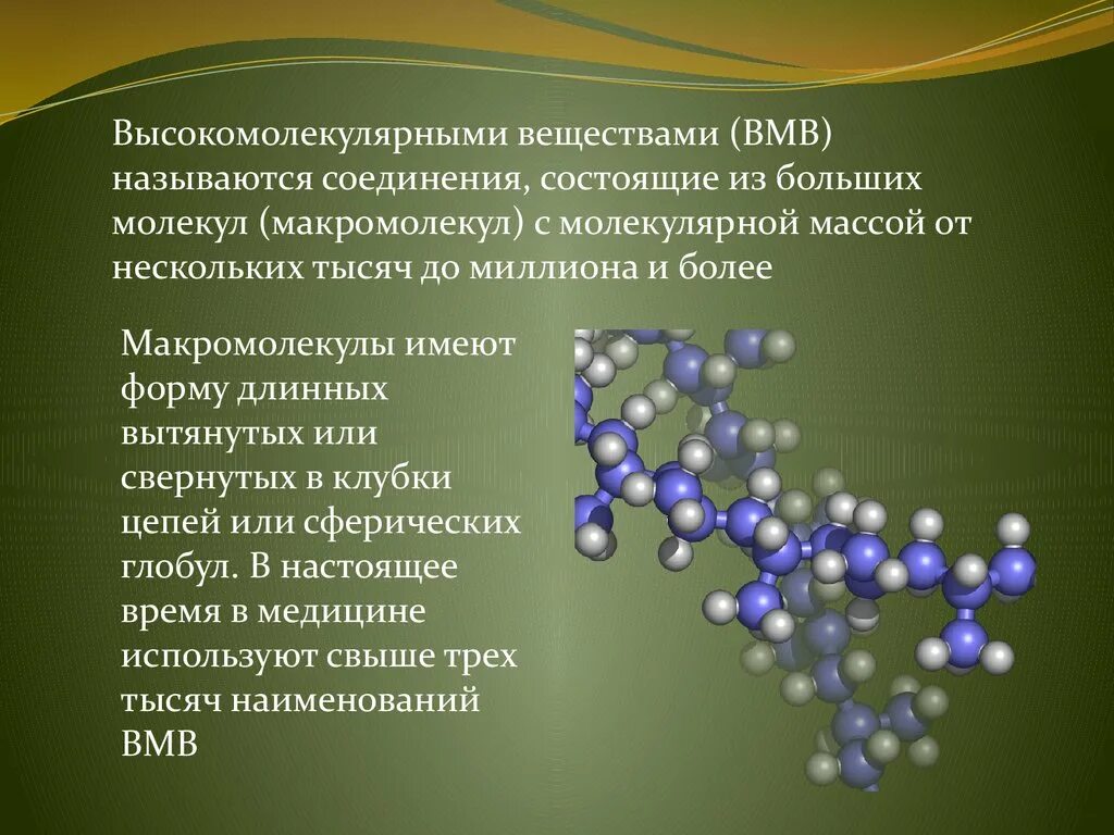 Синтетические высокомолекулярные соединения. Высокомолекулярные соединения полимеры. Высокомолекулярные соединения химия. Растворы высокомолекулярных соединений. Строение высокомолекулярных соединений.