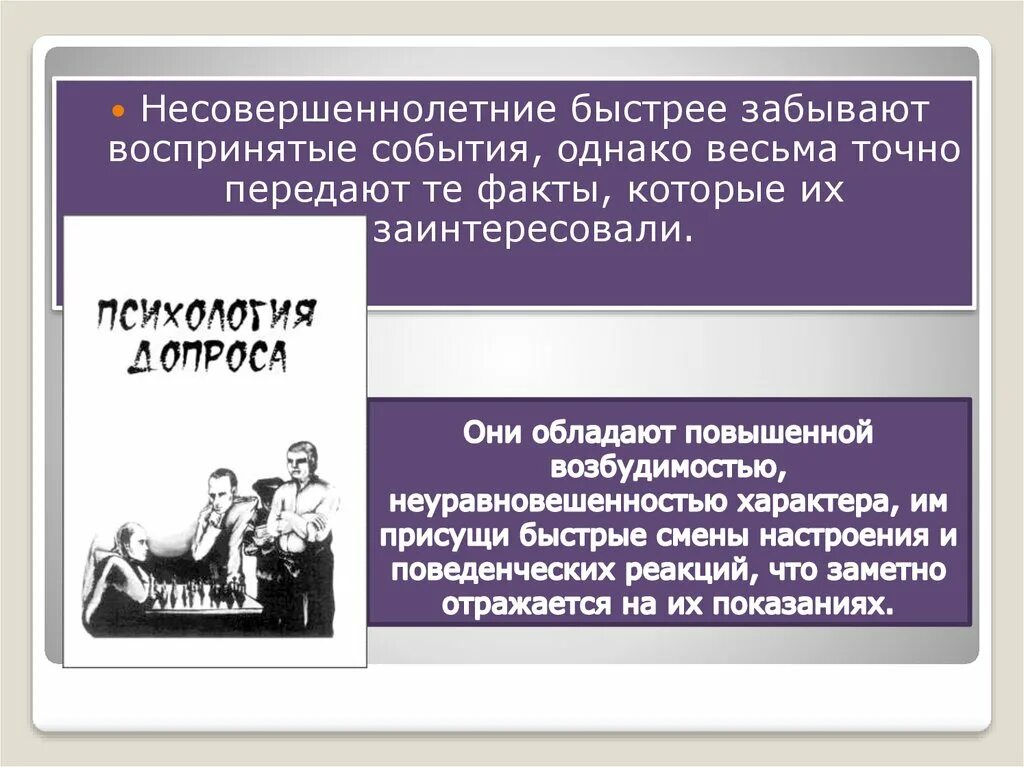 Общая продолжительность допроса. Особенности тактики допроса несовершеннолетних. Тактические приемы допроса несовершеннолетнего. Тактические особенности допроса. Особенности допроса несовершеннолетнего потерпевшего.