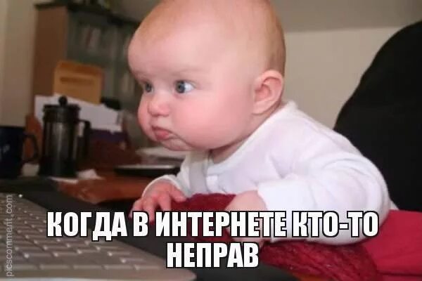 Интернет снова работает. Когда в интернете кто то неправ. когда в интернете кто-то не прав. в интернете кто-то неправ. кто то не прав в интренета.