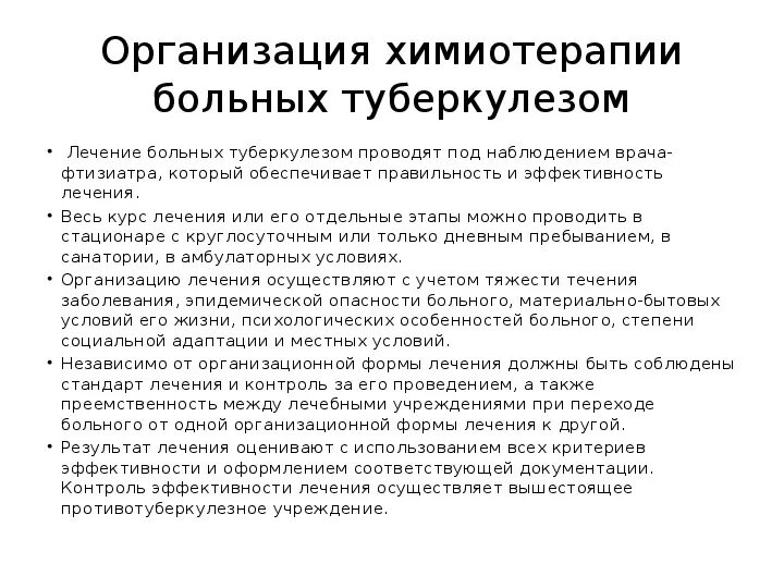 Фаза химиотерапии. Организация химиотерапии больных туберкулезом.. Основные принципы химиотерапии туберкулеза. Этапы химиотерапии туберкулеза. Общие принципы лечения туберкулеза.