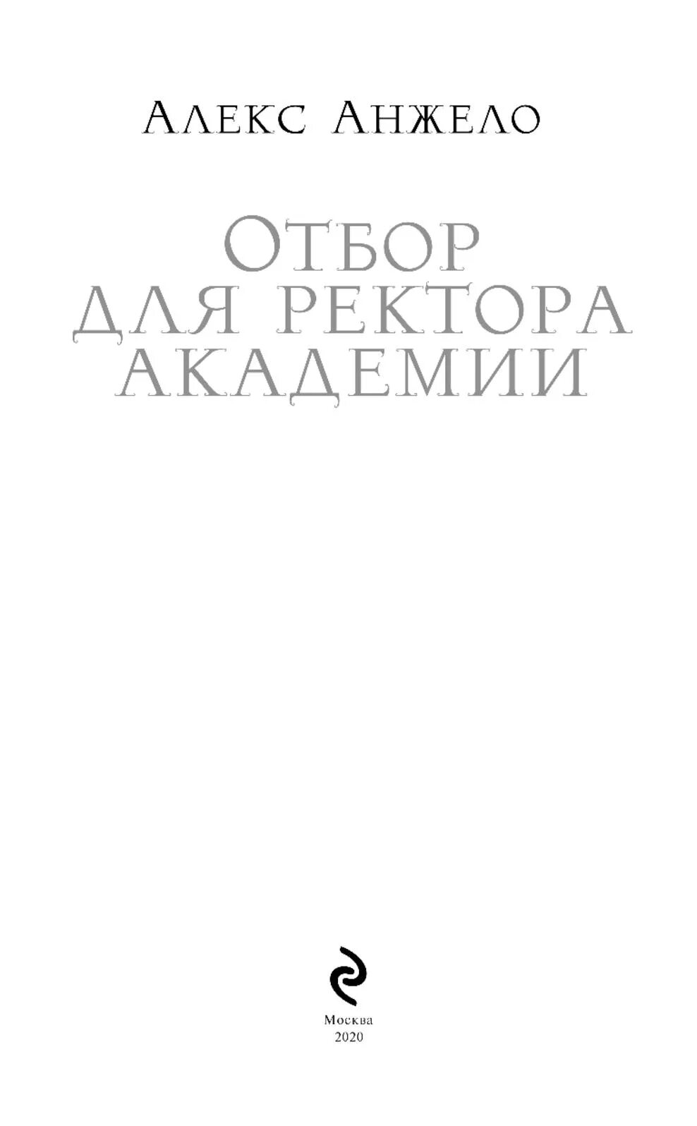 Читать алекс анжело. Отбор для ректора Академии Алекс Анжело. Отбор для ректора Академии книга. Отбор олигарха.