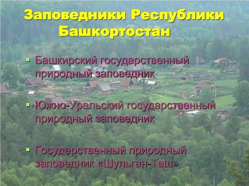 Какие есть заповедники национальных парков. 3 Заповедника Башкортостана. Заповедники на территории Республики Башкортостан. Заповедники и национальные парки Башкирии. Заповедники особо охраняемых природных территорий.