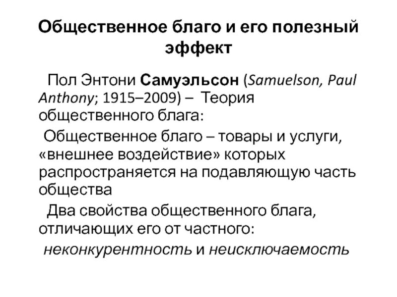 Общественное благо. Теория общественного блага. Государственные общественные блага. Примеры общественных благ.