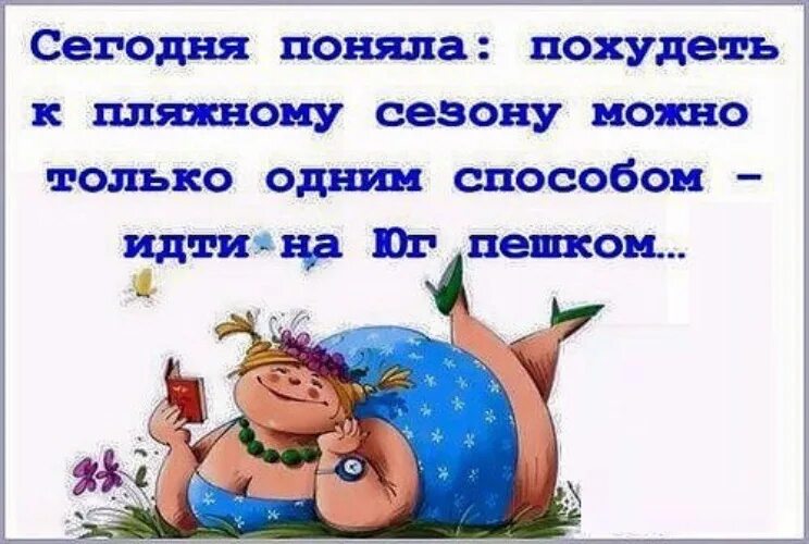 Понять сегодняшний. Приколы про похудение к лету. Юмор про похание к лету. Похудение к лету юмор. Прикольные картинки про похудение к лету.
