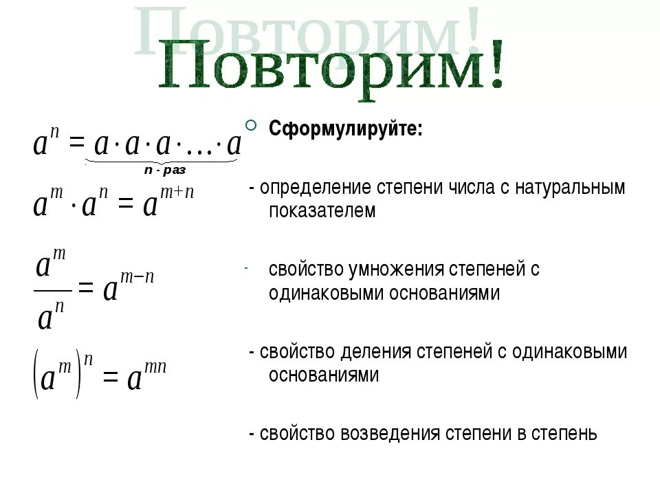 Какое число является коэффициентом произведения. Определение степени с натуральным показателем. Формулировка свойств степеней с натуральным показателем. Определение и свойства степени с натуральным показателем. Степень с целым натуральным показателем формулы-.