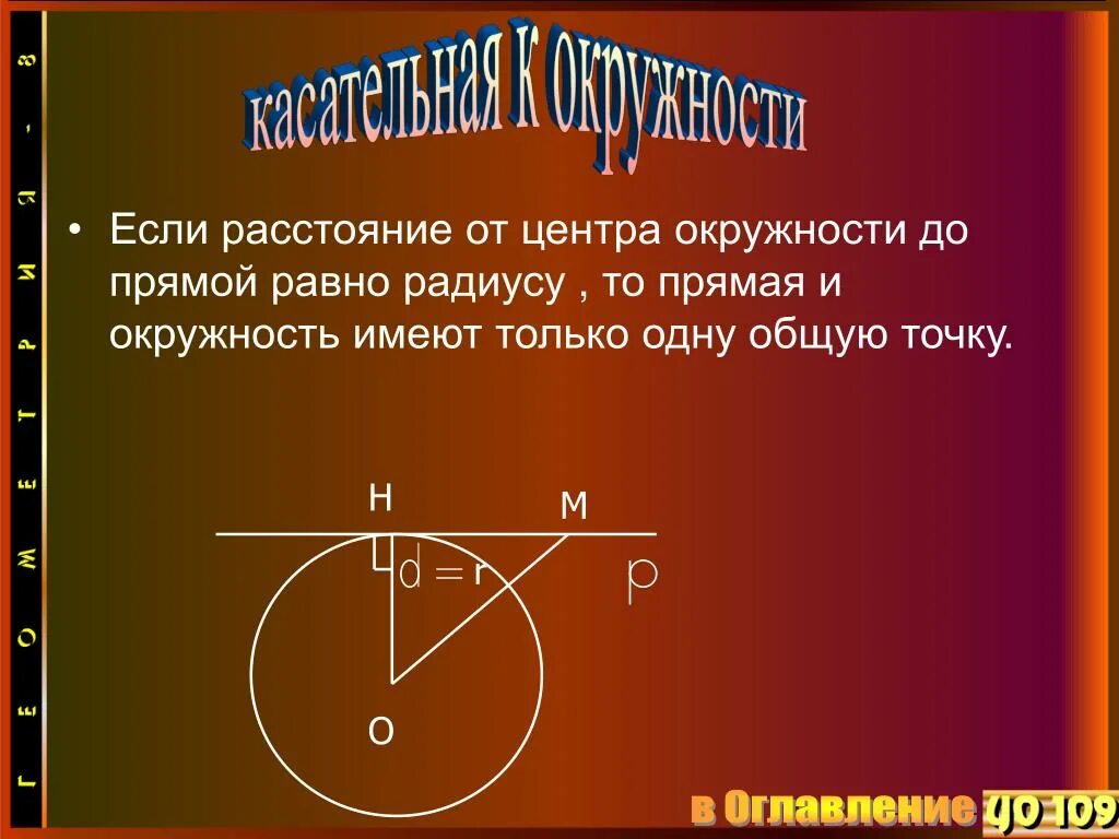 Если прямая является к окружности. Прямая имеет одну общую точку с окружностью. Прямая имеющая с окружностью. Если расстояние от центра окружности до прямой. Окружность и прямая имеют одну общую точку если.