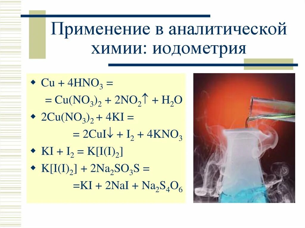 Применение аналитической химии. Йодометрия аналитическая химия. Ki химия. Hno3 cu(no3)2 химия. Сульфат меди 2 реагирует с водородом