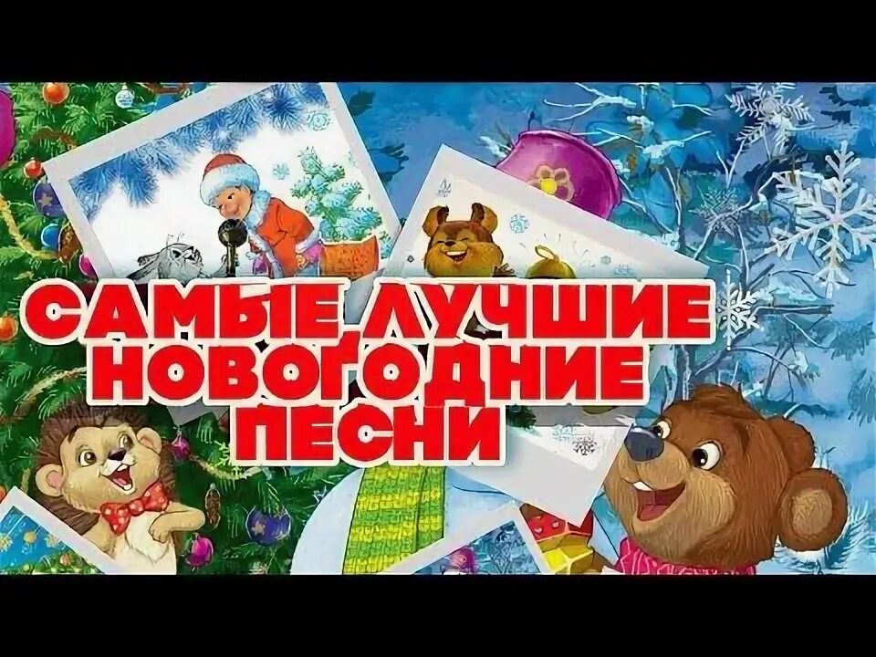 Новогодние песенки. Новогодние песни. Новогодние песни самые популярные веселые. Лучшие новогодние песни. Лучший новогодний сборник.