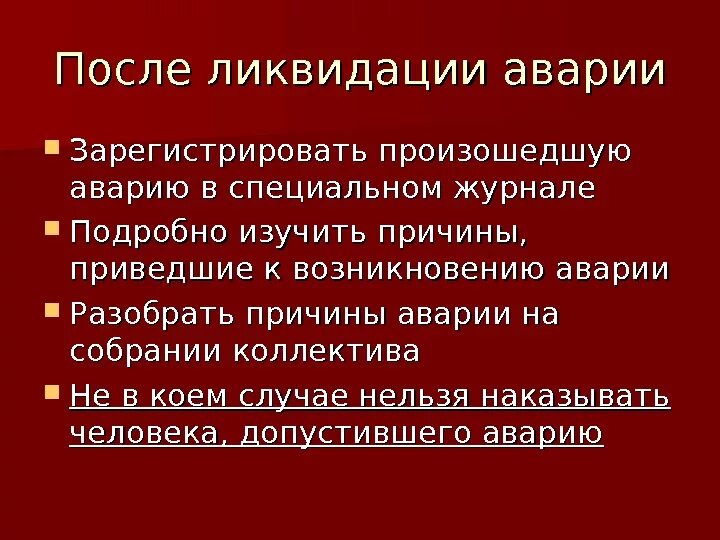 После устранения аварии. План ликвидации аварии с ПБА. План ликвидации аварий при работе с ПБА. Тренировочное занятие по ликвидации аварии с ПБА. План ликвидации аварий в микробиологической лаборатории.