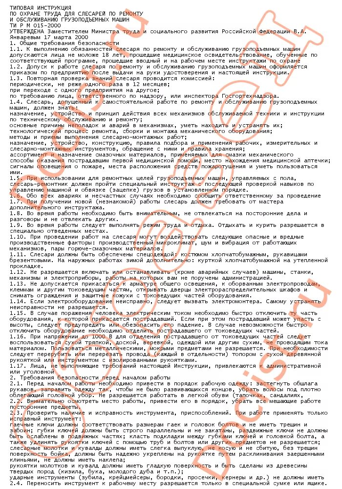 Инструкция по охране труда для слесаря по ремонту автомобилей. Инструкция слесаря по обслуживанию и ремонту оборудования. Инструкция слесаря по обслуживанию и ремонту оборудования. Типовая инструкция по охране труда слесаря. Инструкция по охране труда.