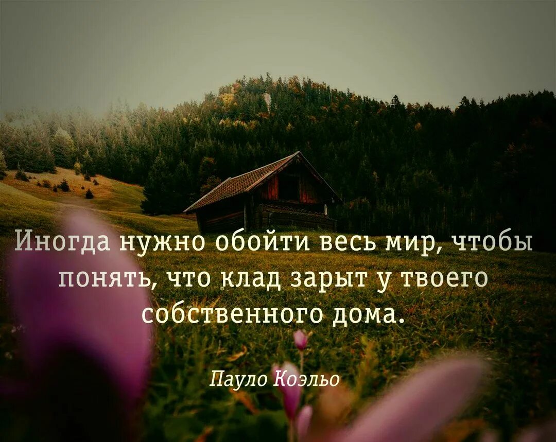 Иногда нужно обойти весь мир чтобы понять. Иногда нужно обойти весь мир чтобы понять что клад зарыт. Иногда нужно обойти весь мир чтобы понять что клад Пауло Коэльо. Иногда нужно.