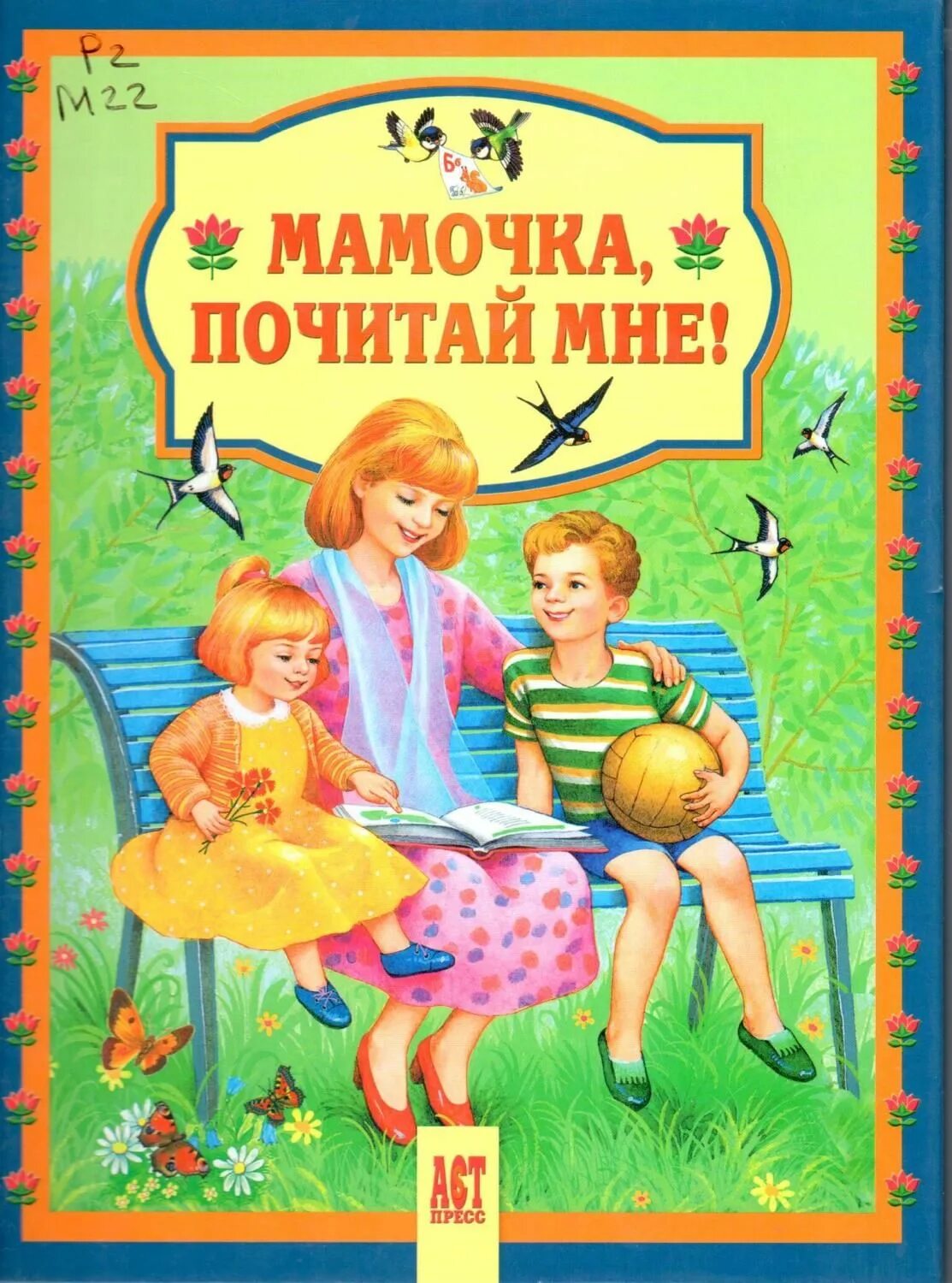 Мамина книга читать. Мамочка, почитай мне обложка книги. Детские книги о маме. Мама читает книгу. Мамочка почитай мне книга.