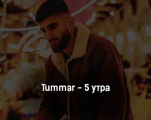 5 Утра песня. 5утра все песни. 5utra песни. Время 5 утра текст