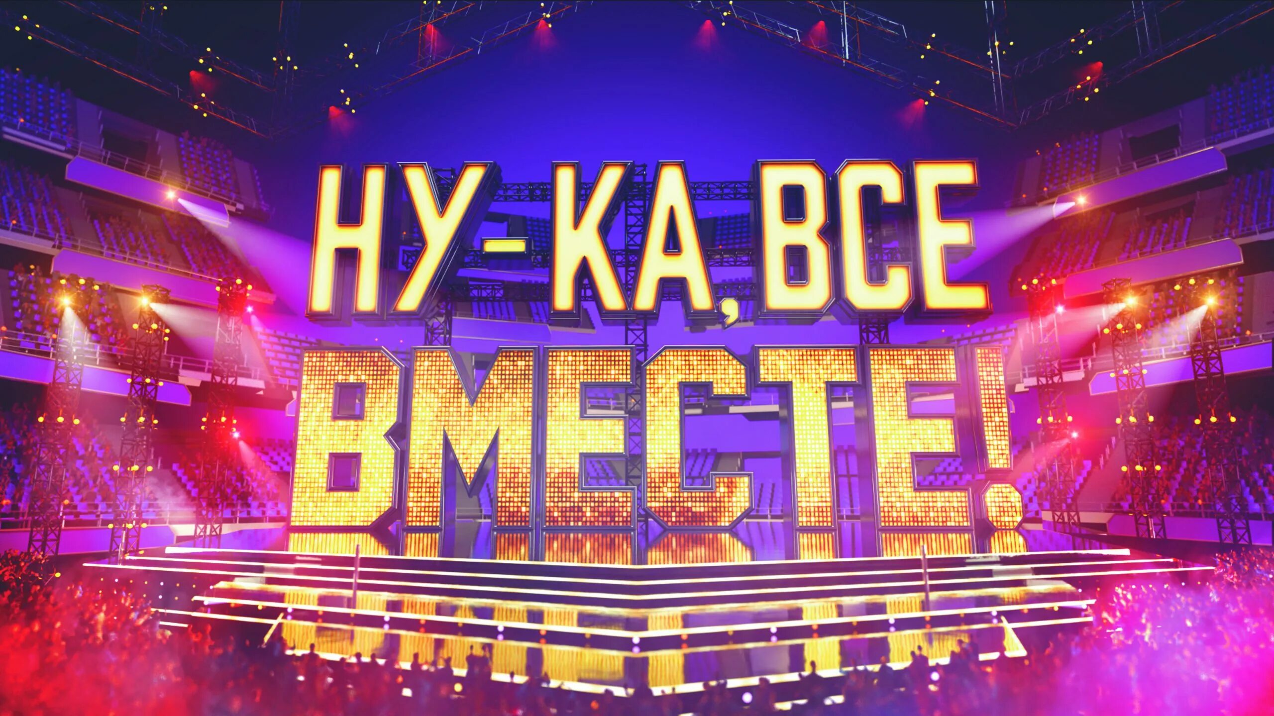 Вива ну ка все вместе. Ну ка все вместе. Ну ка все вместе логотип. Шоу ну ка все вместе. Ну ка все вместе заставка.