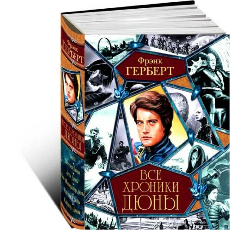 Фрэнк Херберт Дюна. Фрэнк Герберт хроники дюны. Хроники дюны Фрэнк Герберт книга. Герберт ф. Мессия дюны. Дети дюны. Фрэнк герберт дети дюны