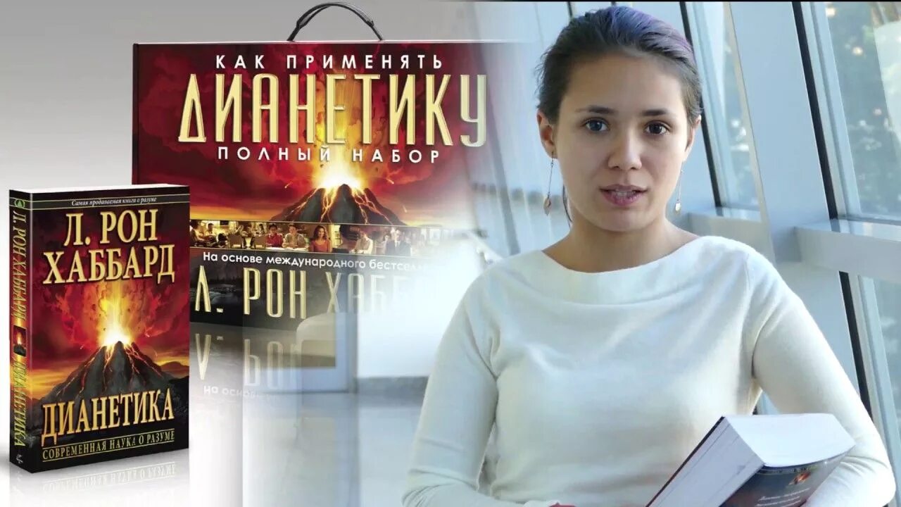 Основы дианетики. Дианетика л рон хаббард книга книги л рона хаббарда. Дианетика современная наука душевного здоровья. Дианетика рон хаббард. Рон хаббард книга.