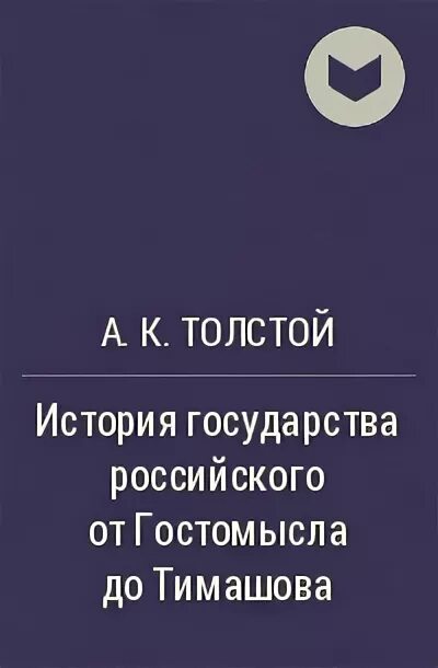 Толстой история от гостомысла до тимашева. История государства российского толстой. История государства российского от Гостомысла до Тимашева. Толстой история государства российского от Гостомысла до Тимашева.