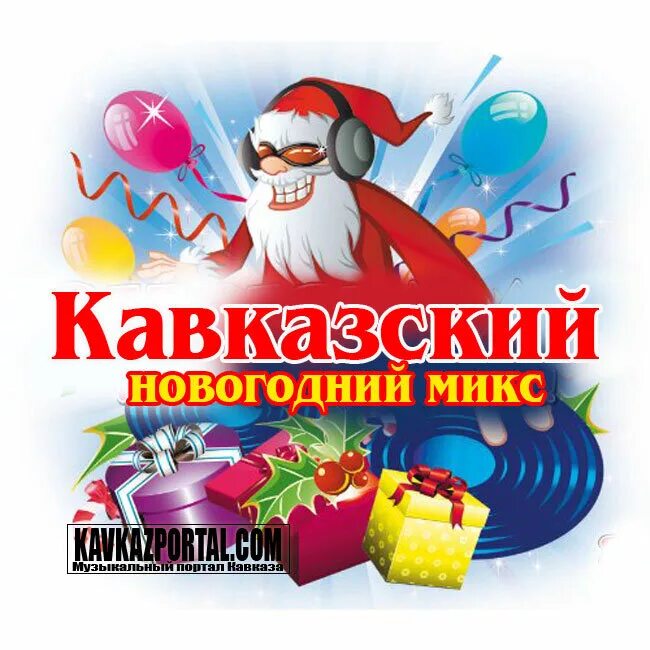 новый кавказ. любимые кавказские хиты на новый год. новый год песни кавказские. хиты кавказа. новогодний кавказ.