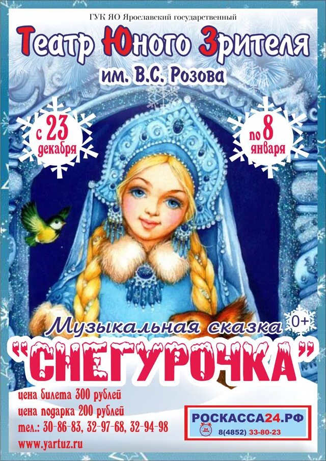 Кукольный ярославль афиша. Афиша к спектаклю снегурочка. снегурочка афиша. афиша к опере снегурочка. афиша к сказке снегурочка.