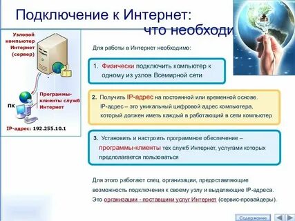 Необходимо интернет
