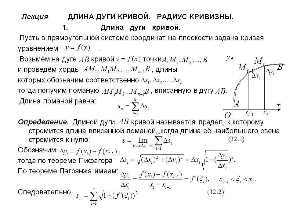 Длина дуги кривой формула. Интегральная формула для вычисления длины дуги. Кривизна плоской Кривой. Вычисление длины дуги плоской Кривой. Радиус кривизны.