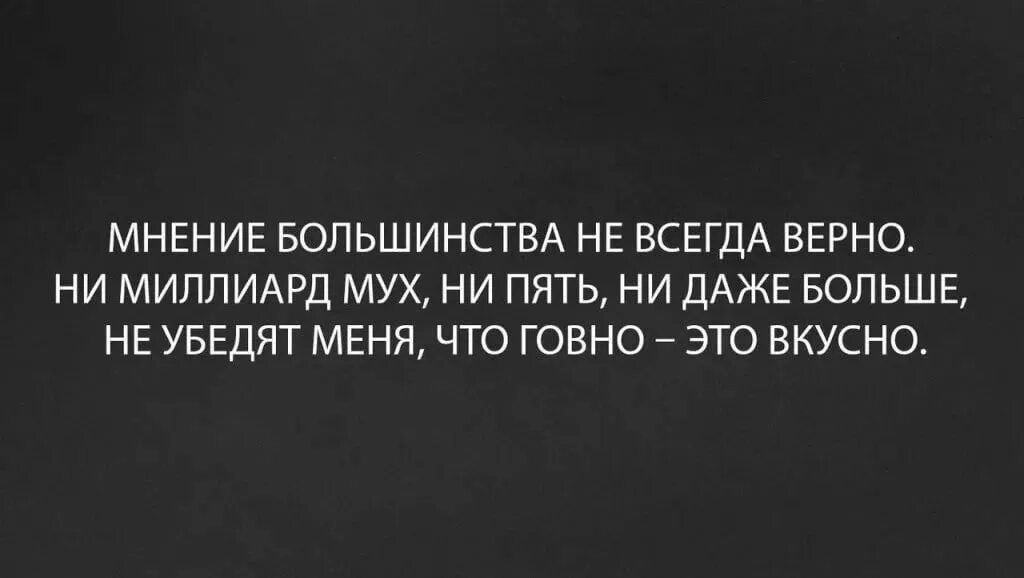 Худших всегда больше. Мнение большинства всегда. Цитаты про большинство. Афоризмы про мнение большинства. Цитаты про мнение большинства.