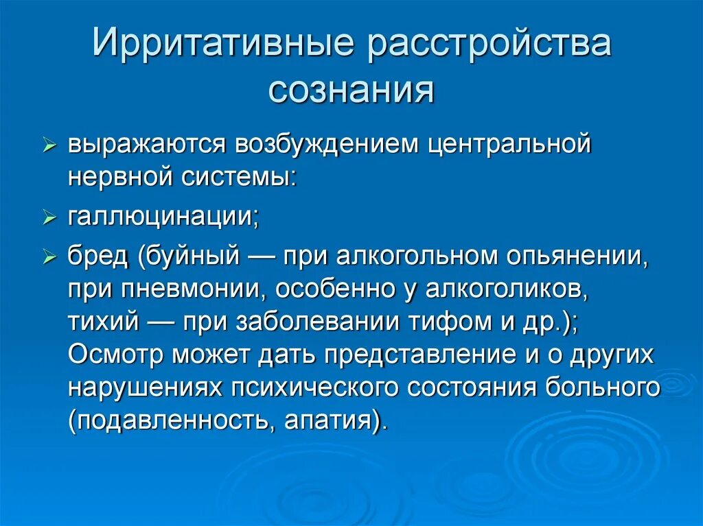 Ирритативный характер изменений. Нарушение сознания. Ирритативные. Ирритативное расстройство. Расстройства сознания презентация.