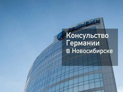 Адрес консульства в новосибирске