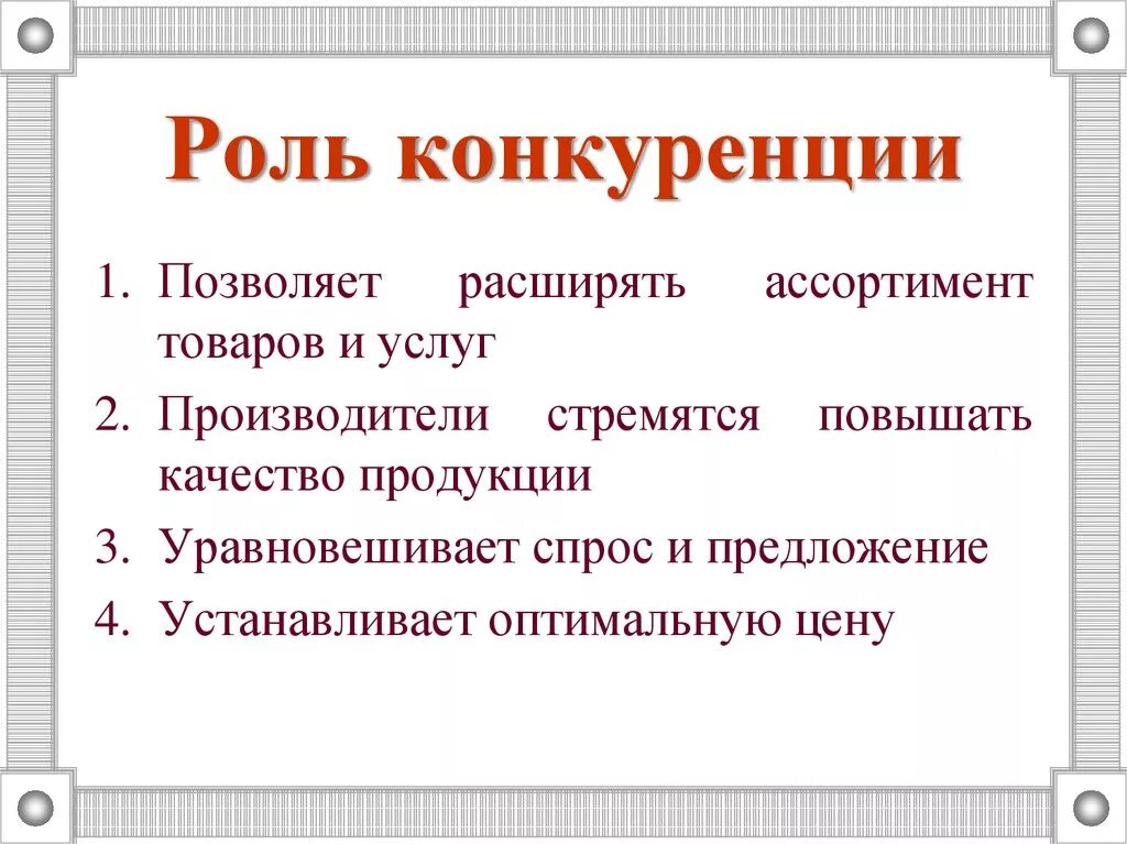 Играть роль покупателя. Роль конкуренции на рынке. Роль конкуренции в рыночной экономике. Роль конкуренции в экономике кратко. Экономическая роль конкуренции.