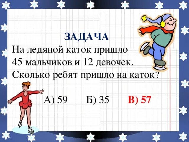 Зимой в городе было 36 открытых. Задание на катке. На катке было 17 мальчиков и 8 девочек ... Задача. Лед задание. Задача на каток пришло 8 мальчиком и девочек.