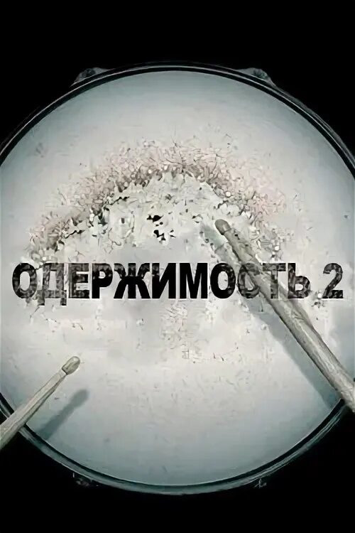 Шкатулка проклятия фильм 2012 диббук. Провинциалка. Все книги одержимость анамтасич шер. Шерр одержимость 2. Анастасия шерр.