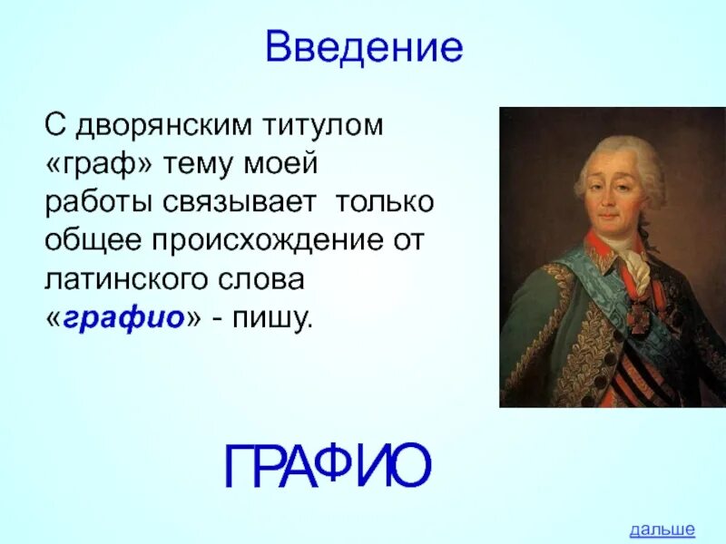 Звания дворянства. Титулы человека графа.