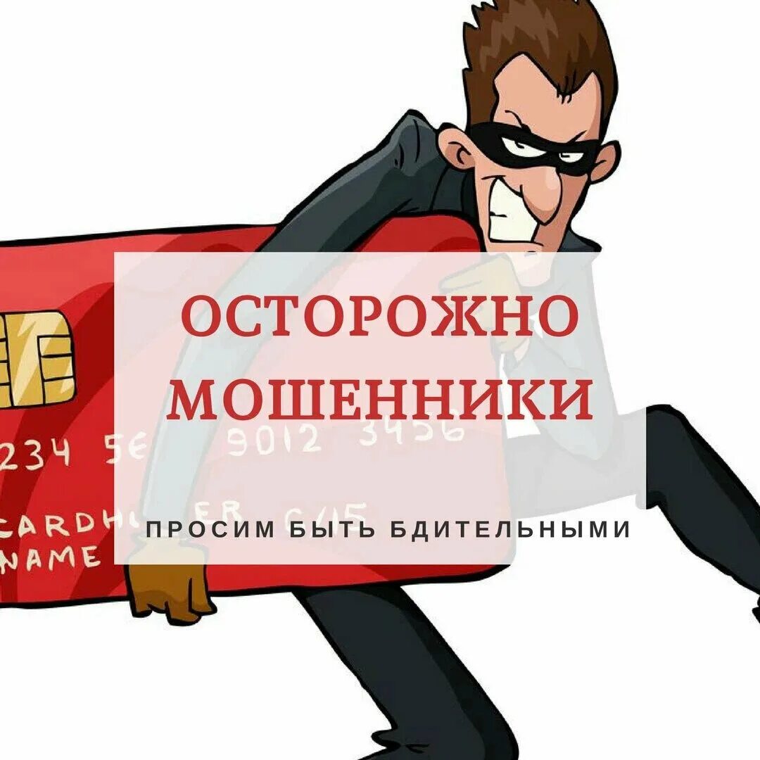 Регистрация на мошенничество. Осторожно мошенники. Осторожно мошенничество. Внимание новая схема мошенничества. Осторожно мошенники фото.