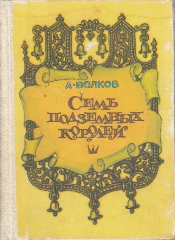 Волков 7 подземных королей. А.В Волков семь подземных королей книга. Волков семь подземных королей Мурманское. Книга Волкова семь подземных королей. Волков семь подземных королей читать