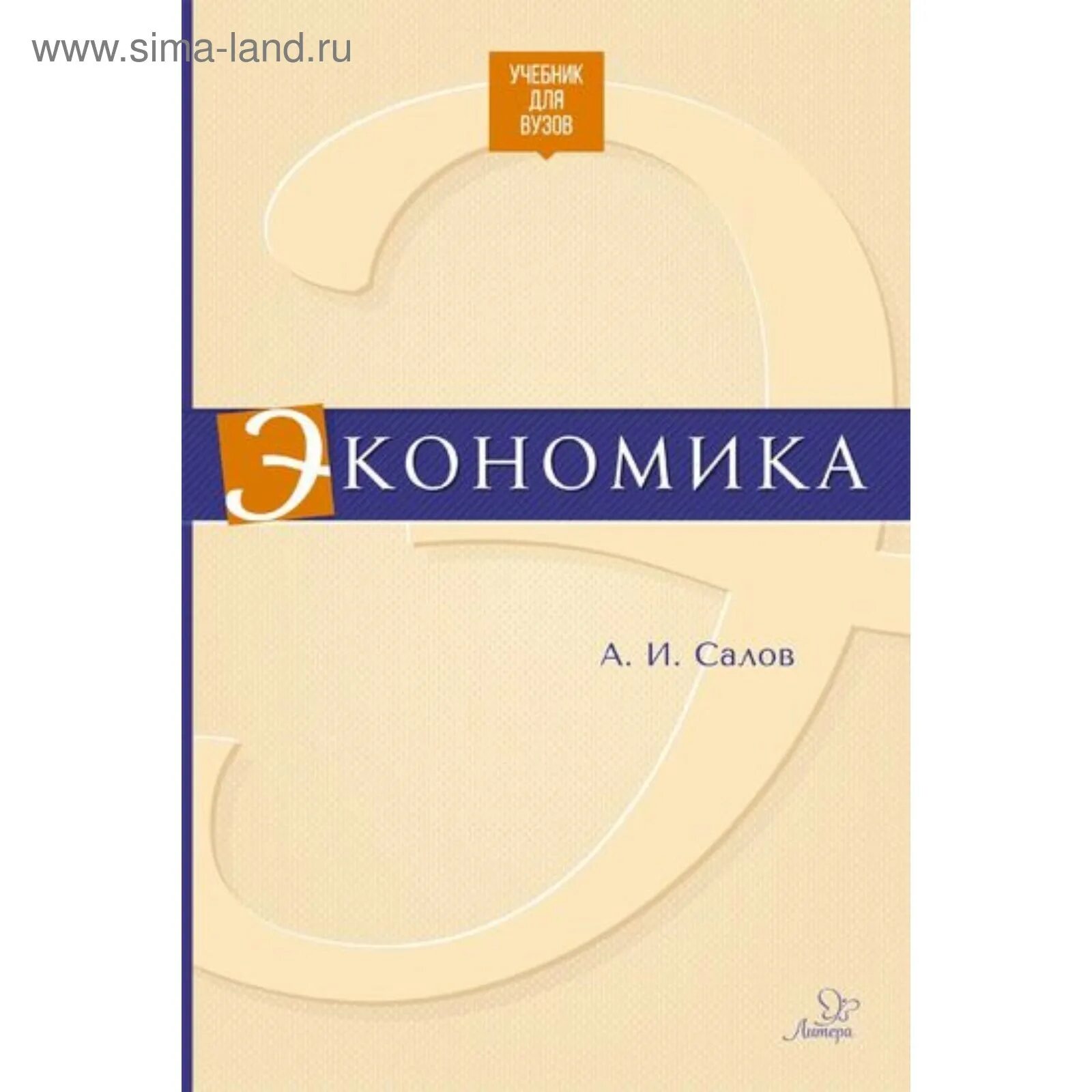 Учебник экономики 10-11 класс. Экономика отрасли учебник. Экономика учебники 2014. Экономика: учебник для вузов. Экономика учебники 2014.