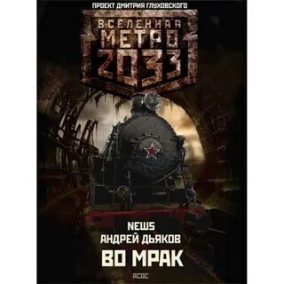 Метро 1 аудиокнига