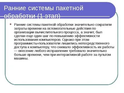 Системы пакетной обработки