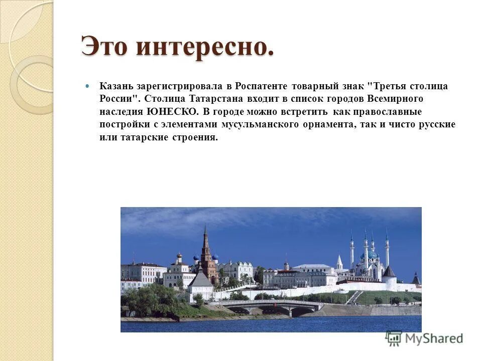 Казанский кремль факты. Интересная информация о городе Казань. Самые интересные факты о Казани. Факты о городе Казань. Казанский Кремль доклад.