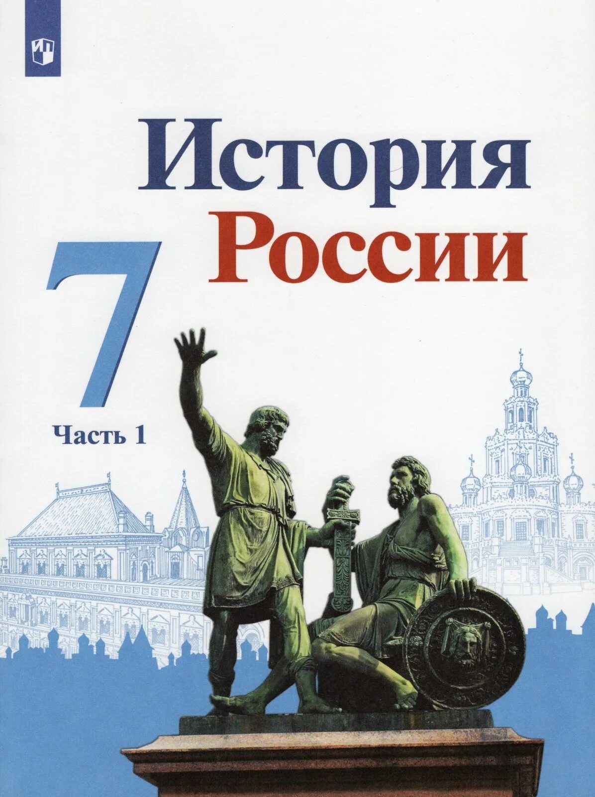 История России учебник. Учебник по истории 7 класс. История : учебник. История России 7 класс учебник. История россии 7 класс арсентьев 2016