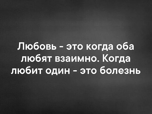 Любовь не взаимно. Любовь это когда оба любят взаимно когда любит один это болезнь. Влюблённость не взаимно. Любовь это болезнь цитаты. Полюбишь 17