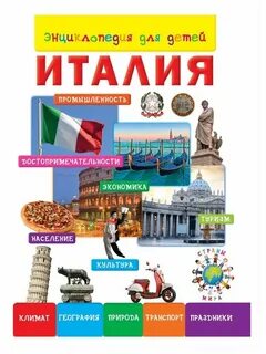 Италия страна для детей