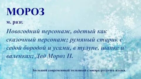 Слова образованные от слова мороз