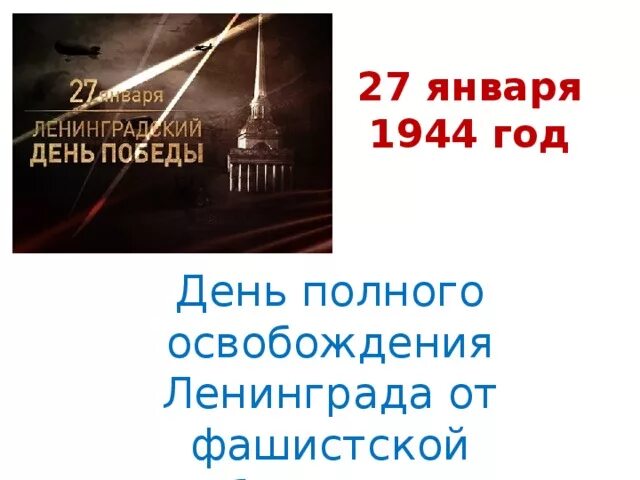 Освобождение ленинграда от фашистской блокады конспект. Освобождения Ленинграда от фашистской блокады 1944 год. Полное освобождение Ленинграда от фашистской блокады. 27 Января день полного освобождения. 27 Января - освобождения Ленинграда от фашистской блокады, 1944г;.