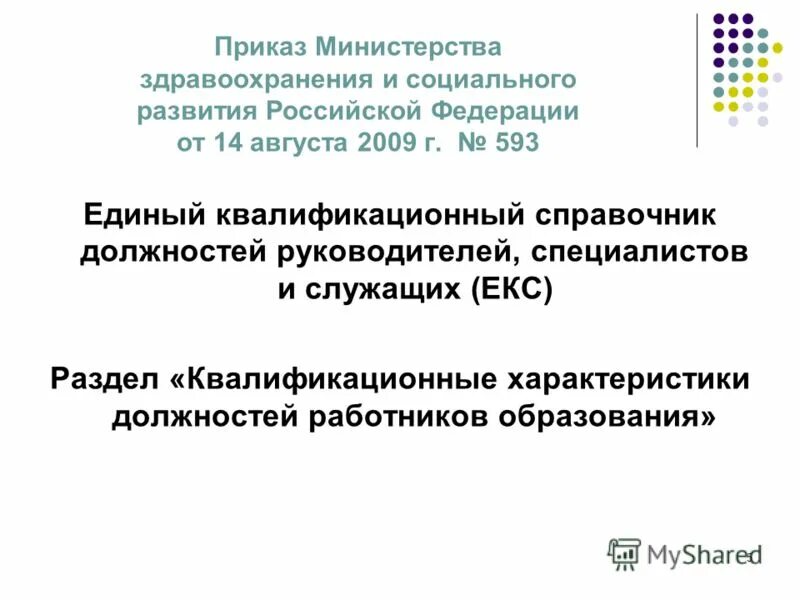 Единый квалификационный справочник должностей социальный педагог. Квалификационный справочник должностей. Квалификационные требования к должностям. Единый квалификационный справочник это определение.