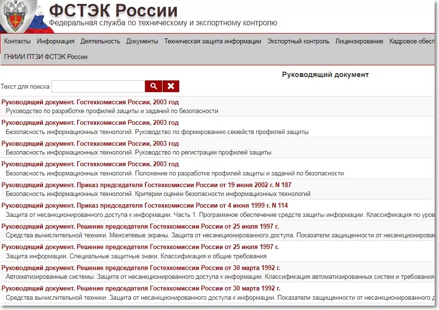 Фстэк иб. Руководящие документы ФСТЭК по защите информации. Профили защиты ФСТЭК. РД ФСТЭК. Документация по ФСТЭК по информационной безопасности.