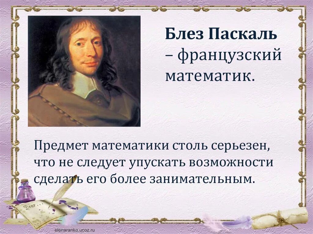 Блез Паскаль предмет математики настолько серьезен. Высказывание Паскаль о математике. Блез Паскаль французский математик. Изречения великих математиков. Высказывания великих о математике