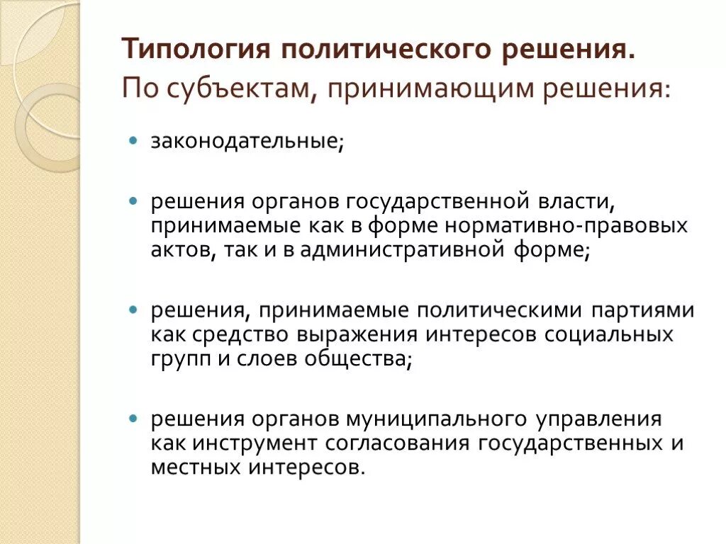 Функции принятия политических решений. Типы политических решений. Процесс принятия Полит решения. Политические решения примеры. Типология государственных решений.