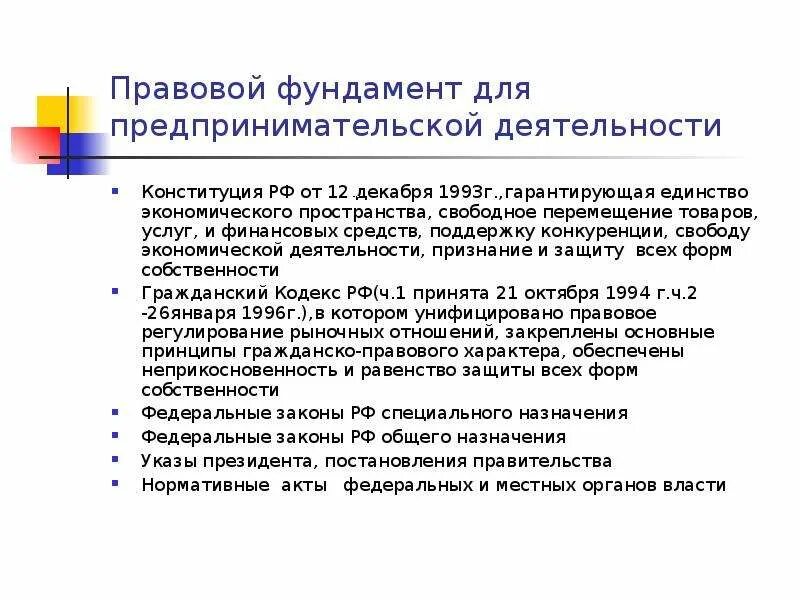 Свобода предпринимательства Конституция РФ. Единство экономического пространства. Свобода экономической деятельности в Конституции РФ. Законодательный фундамент образования. Условия для свободного предпринимательства конституция рф